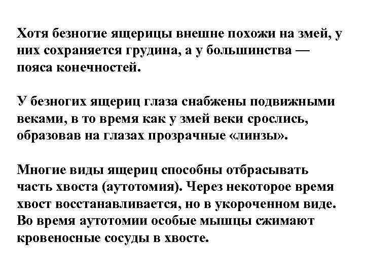 Хотя безногие ящерицы внешне похожи на змей, у них сохраняется грудина, а у большинства