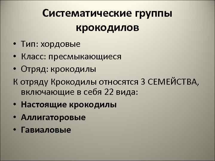  Систематические группы   крокодилов • Тип: хордовые • Класс: пресмыкающиеся • Отряд: