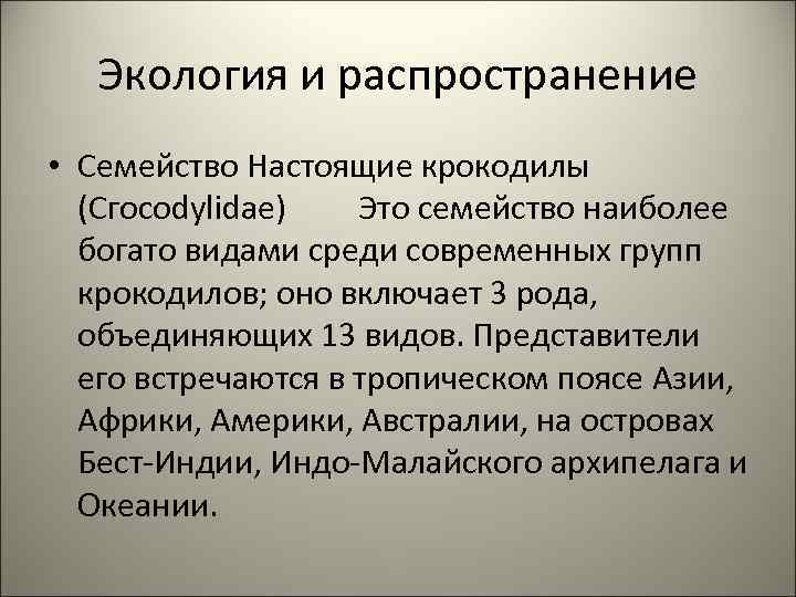   Экология и распространение • Семейство Настоящие крокодилы  (Сгоcodylidae)   Это