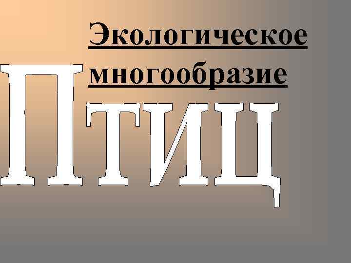 Экологическое многообразие 