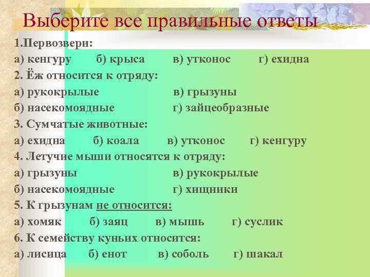  Выберите все правильные ответы 1. Первозвери: а) кенгуру б) крыса в) утконос 