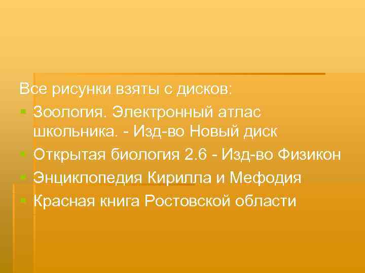 Все рисунки взяты с дисков: § Зоология. Электронный атлас  школьника. - Изд-во Новый