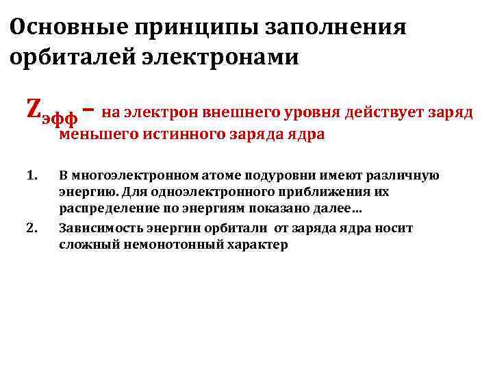 Основные принципы заполнения орбиталей электронами  Zэфф – на электрон внешнего уровня действует заряд