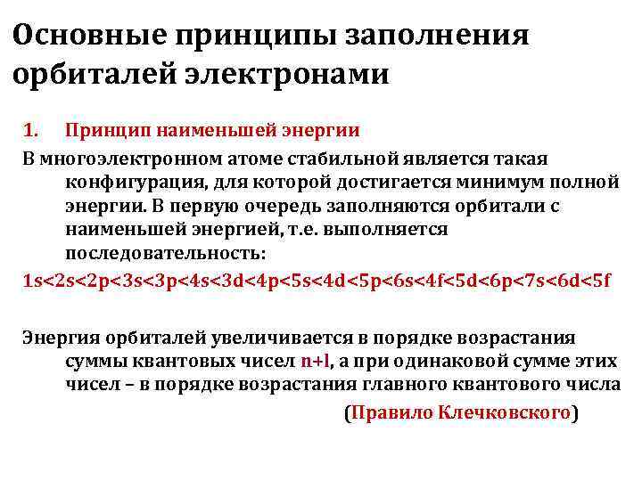 Основные принципы заполнения орбиталей электронами 1. Принцип наименьшей энергии В многоэлектронном атоме стабильной является