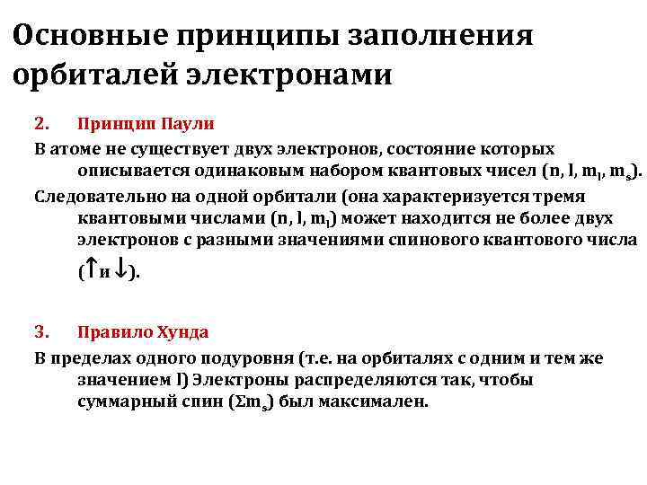 Основные принципы заполнения орбиталей электронами 2.  Принцип Паули В атоме не существует двух