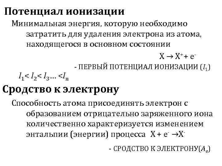 Потенциал ионизации Минимальная энергия, которую необходимо затратить для удаления электрона из атома, находящегося в