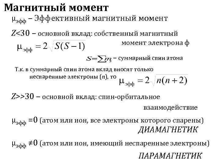Магнитный момент μэфф – Эффективный магнитный момент Z<30 – основной вклад: собственный магнитный 
