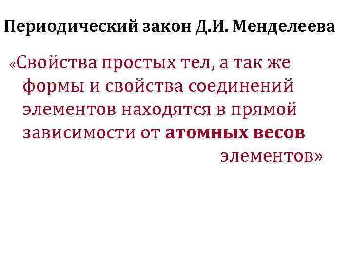 Периодический закон Д. И. Менделеева  «Свойства простых тел, а так же  формы