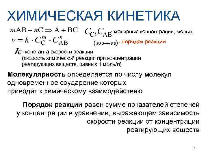 ХИМИЧЕСКАЯ КИНЕТИКА       - молярные концентрации, моль/л  