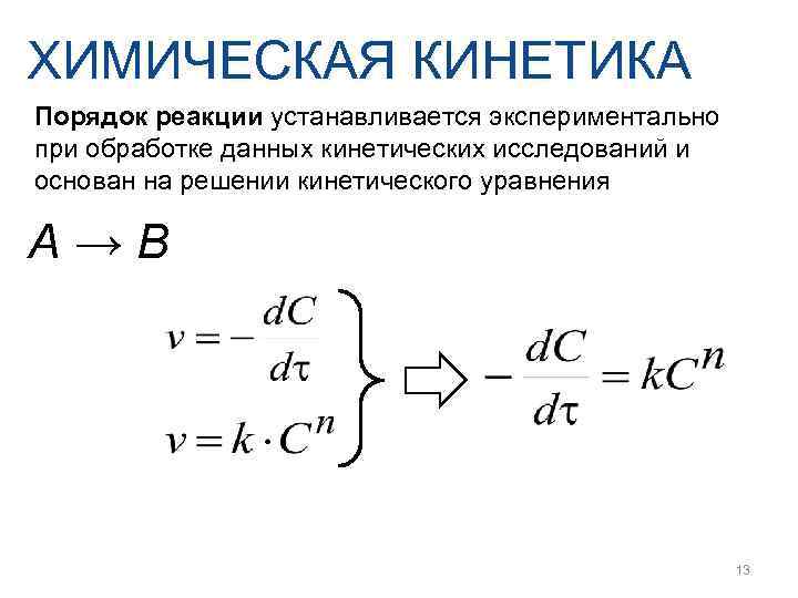 Кинетика это. Порядок реакции в химии кинетика. Физическая кинетика. Элементы химической кинетики. Основные уравнения химической кинетики.