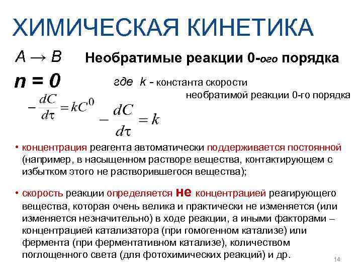 ХИМИЧЕСКАЯ КИНЕТИКА А→В  Необратимые реакции 0 -ого порядка n=0   где k