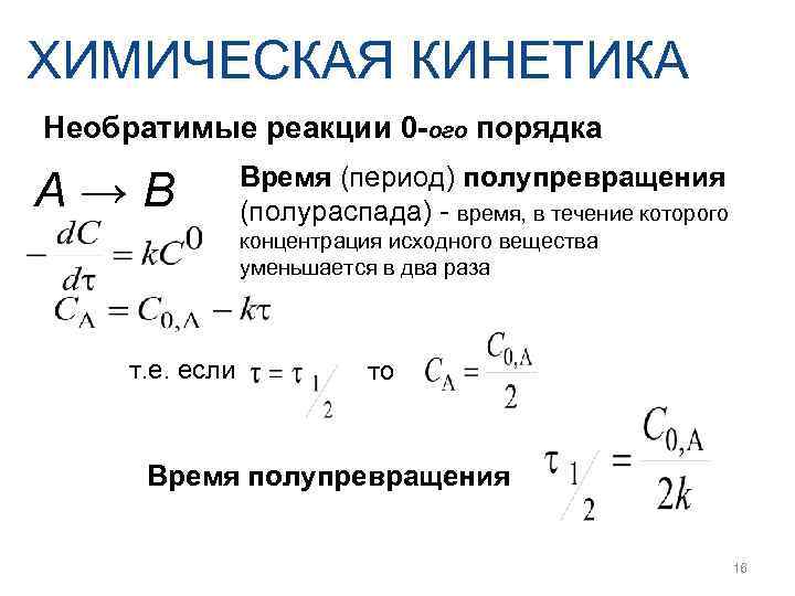 ХИМИЧЕСКАЯ КИНЕТИКА Необратимые реакции 0 -ого порядка   Время (период) полупревращения А→В 