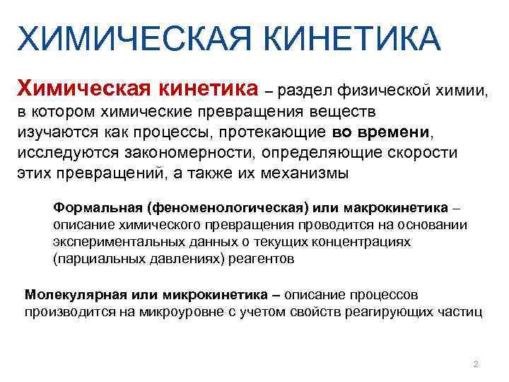 ХИМИЧЕСКАЯ КИНЕТИКА Химическая кинетика – раздел физической химии,  в котором химические превращения веществ