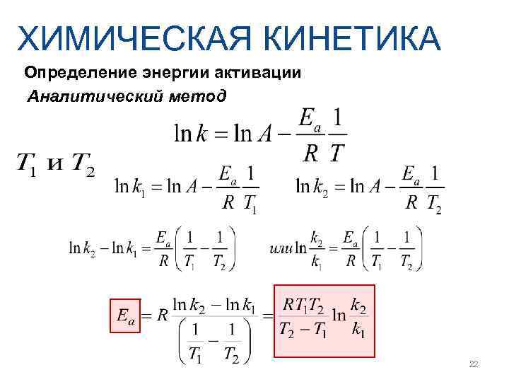 ХИМИЧЕСКАЯ КИНЕТИКА Определение энергии активации Аналитический метод       22