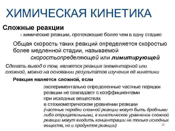 ХИМИЧЕСКАЯ КИНЕТИКА Сложные реакции - химические реакции, протекающие более чем в одну стадию 