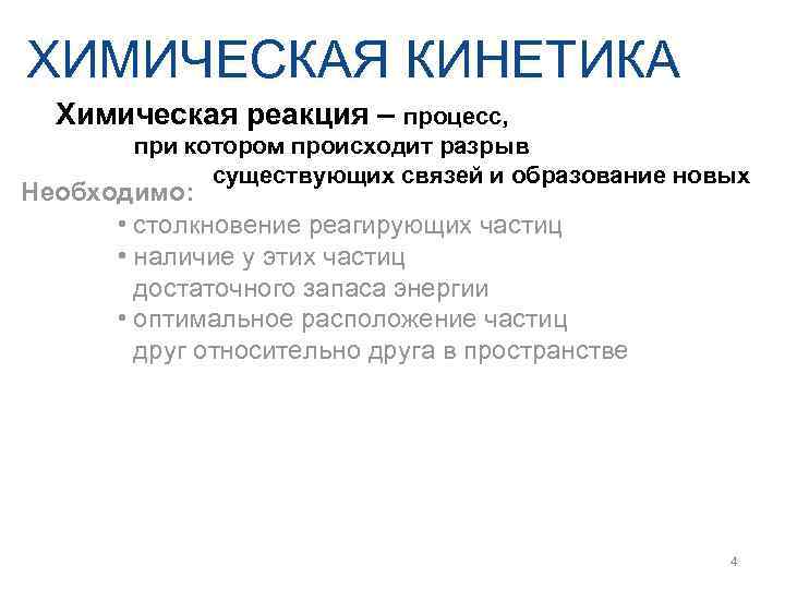 ХИМИЧЕСКАЯ КИНЕТИКА  Химическая реакция – процесс,   при котором происходит разрыв 