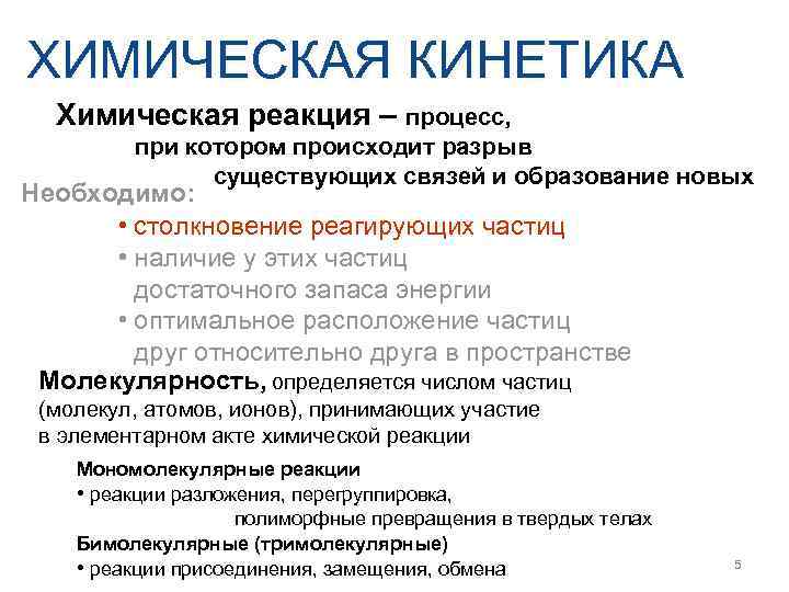ХИМИЧЕСКАЯ КИНЕТИКА  Химическая реакция – процесс,  при котором происходит разрыв  