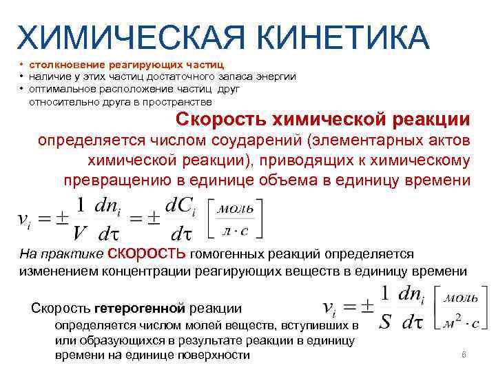 ХИМИЧЕСКАЯ КИНЕТИКА • столкновение реагирующих частиц  • наличие у этих частиц достаточного запаса