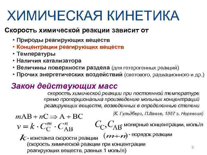 ХИМИЧЕСКАЯ КИНЕТИКА Скорость химической реакции зависит от •  Природы реагирующих веществ  •
