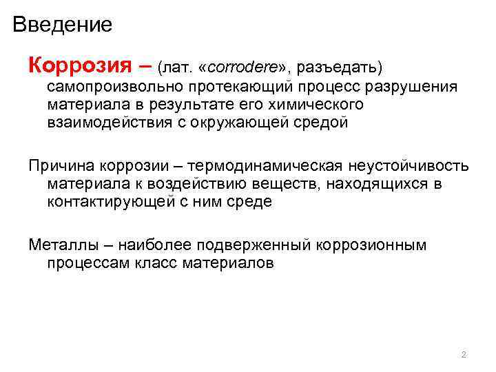 Введение Коррозия – (лат.  «corrodere» , разъедать)  самопроизвольно протекающий процесс разрушения 