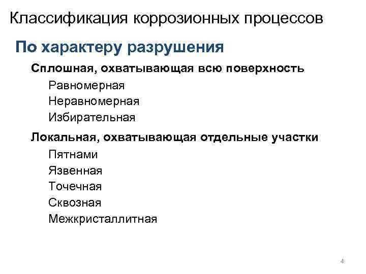 Классификация коррозионных процессов По характеру разрушения  Сплошная, охватывающая всю поверхность Равномерная Неравномерная Избирательная