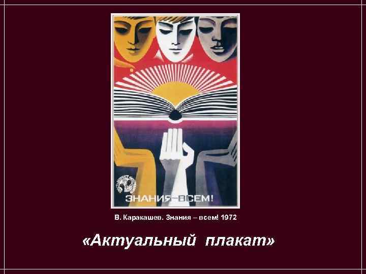   В. Каракашев. Знания – всем! 1972  «Актуальный плакат» 