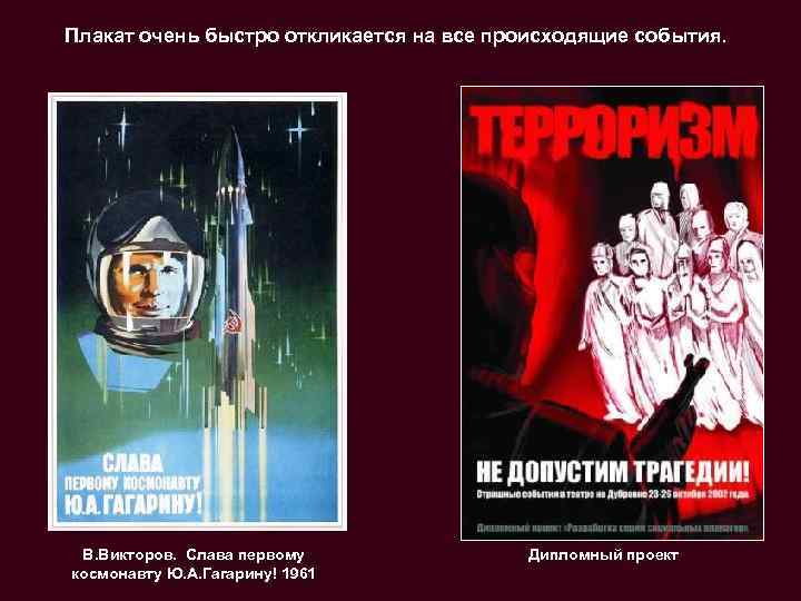Плакат очень быстро откликается на все происходящие события.  В. Викторов. Слава первому 