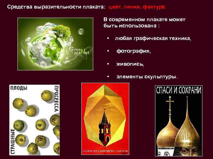 Средства выразительности плаката: цвет, линия, фактура.      В современном плакате
