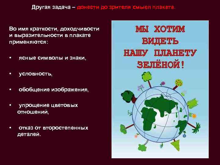   Другая задача – донести до зрителя смысл плаката.  Во имя краткости,