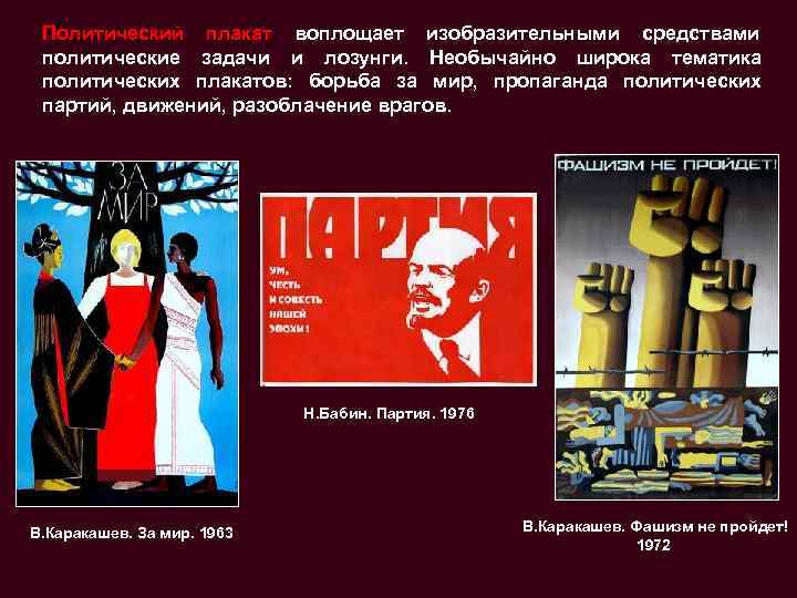  Политический плакат воплощает изобразительными средствами политические задачи и лозунги. Необычайно широка тематика политических