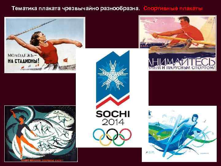 Тематика плаката чрезвычайно разнообразна. Спортивные плакаты 