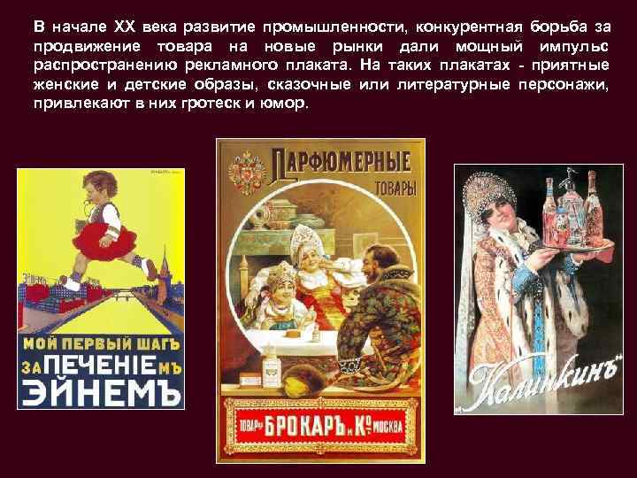 В начале XX века развитие промышленности, конкурентная борьба за продвижение товара на новые рынки
