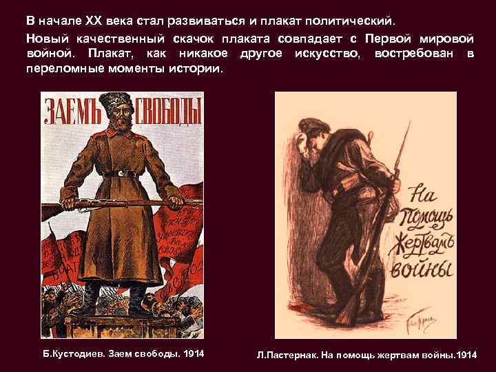 В начале XX века стал развиваться и плакат политический. Новый качественный скачок плаката совпадает