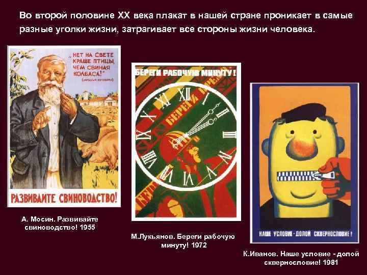 Во второй половине XX века плакат в нашей стране проникает в самые разные уголки