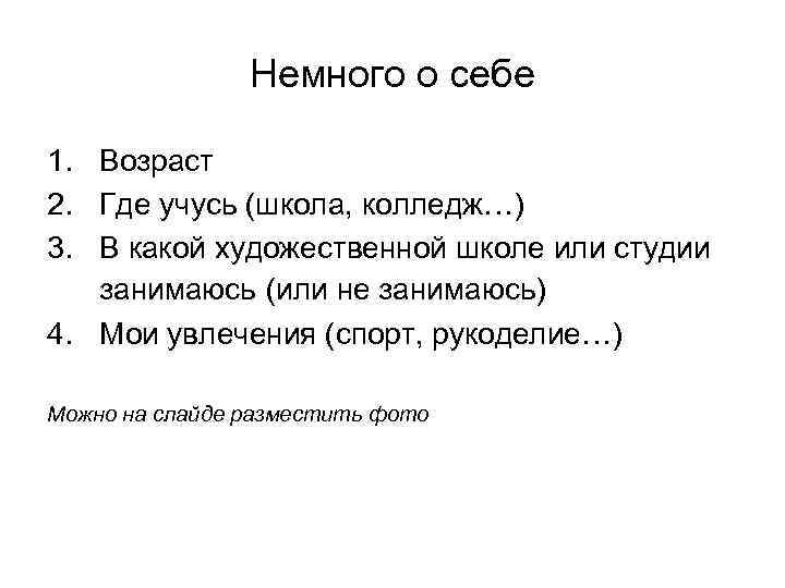     Немного о себе 1. Возраст 2. Где учусь (школа, колледж…)