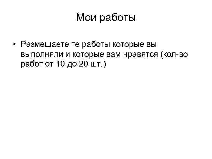     Мои работы  • Размещаете те работы которые вы 