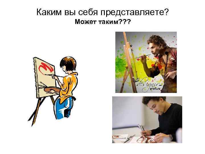 Каким вы себя представляете?   Может таким? ? ? 