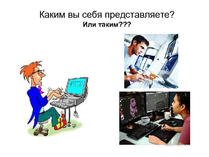 Каким вы себя представляете?   Или таким? ? ? 