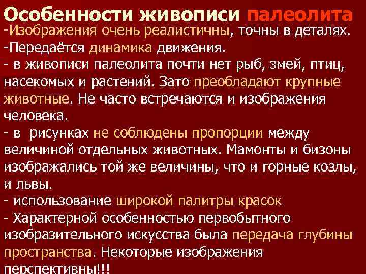 Особенности живописи палеолита Изображения очень реалистичны, точны в деталях.  Передаётся динамика движения. 