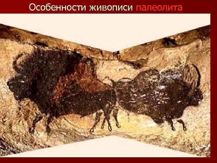 Особенности живописи палеолита 