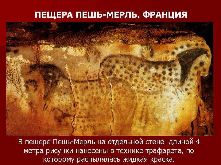   ПЕЩЕРА ПЕШЬ-МЕРЛЬ. ФРАНЦИЯ В пещере Пешь Мерль на отдельной стене длиной 4