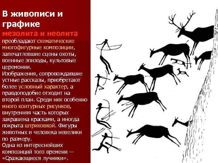 В живописи и графике мезолита и неолита преобладают схематические многофигурные композиции,  запечатлевшие сцены