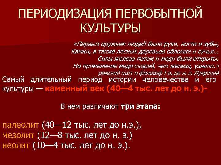   ПЕРИОДИЗАЦИЯ ПЕРВОБЫТНОЙ   КУЛЬТУРЫ     «Первым оружьем людей