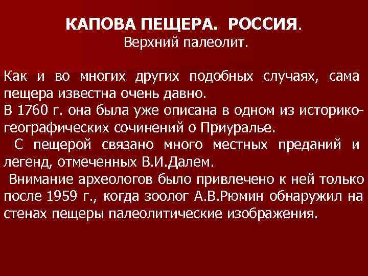   КАПОВА ПЕЩЕРА. РОССИЯ.    Верхний палеолит.  Как и во