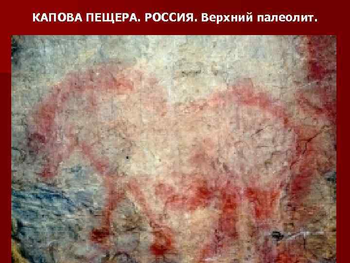 КАПОВА ПЕЩЕРА. РОССИЯ. Верхний палеолит. 