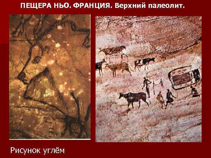  ПЕЩЕРА НЬО. ФРАНЦИЯ. Верхний палеолит. Рисунок углём 
