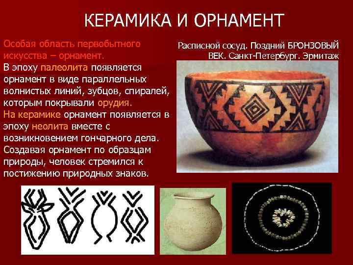    КЕРАМИКА И ОРНАМЕНТ Особая область первобытного   Расписной сосуд. Поздний