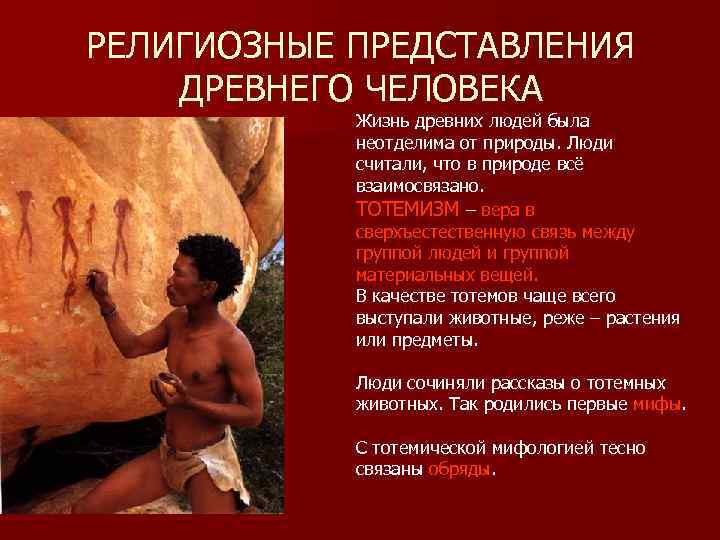 РЕЛИГИОЗНЫЕ ПРЕДСТАВЛЕНИЯ ДРЕВНЕГО ЧЕЛОВЕКА   Жизнь древних людей была   неотделима от