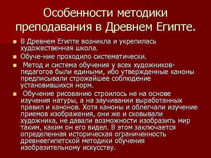   Особенности методики преподавания в Древнем Египте. n  В Древнем Египте возникла