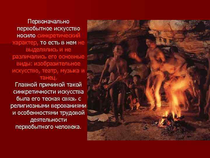  Первоначально первобытное искусство носило синкретический  характер, то есть в нем не